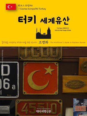 cover image of 원코스 유럽156 터키 세계유산 동유럽을 여행하는 히치하이커를 위한 안내서(1 Course Europe156 Turkey UNESCO World Heritage Sites The Hitchhiker's Guide to Eastern Europe)